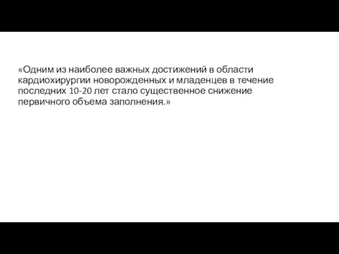 «Одним из наиболее важных достижений в области кардиохирургии новорожденных и младенцев