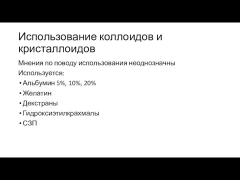 Использование коллоидов и кристаллоидов Мнения по поводу использования неоднозначны Используется: Альбумин