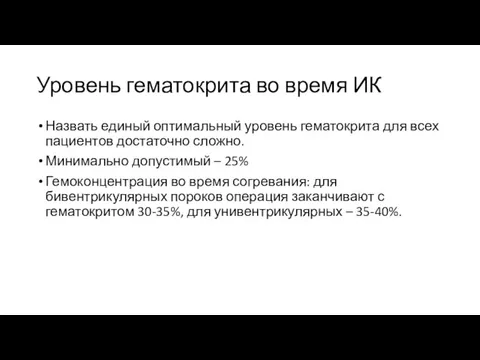 Уровень гематокрита во время ИК Назвать единый оптимальный уровень гематокрита для