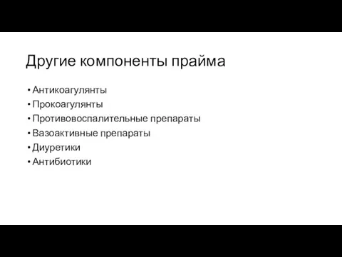 Другие компоненты прайма Антикоагулянты Прокоагулянты Противовоспалительные препараты Вазоактивные препараты Диуретики Антибиотики