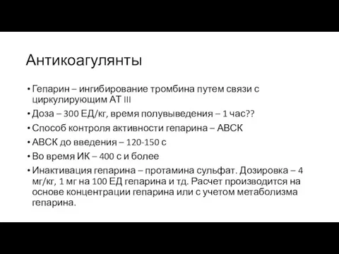 Антикоагулянты Гепарин – ингибирование тромбина путем связи с циркулирующим АТ III