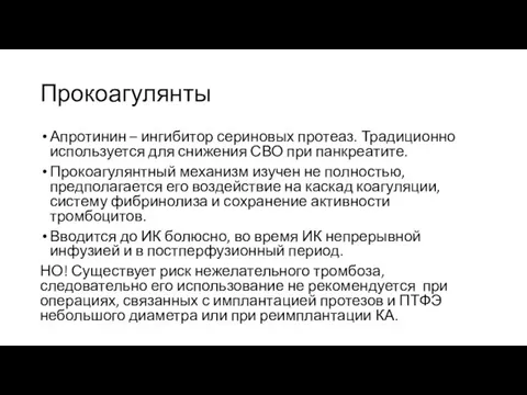 Прокоагулянты Апротинин – ингибитор сериновых протеаз. Традиционно используется для снижения СВО