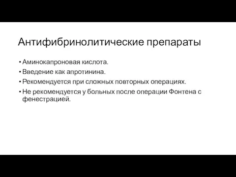 Антифибринолитические препараты Аминокапроновая кислота. Введение как апротинина. Рекомендуется при сложных повторных