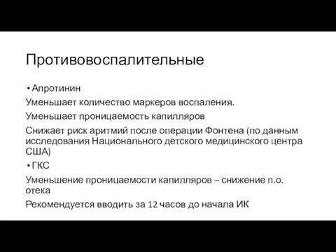 Противовоспалительные Апротинин Уменьшает количество маркеров воспаления. Уменьшает проницаемость капилляров Снижает риск