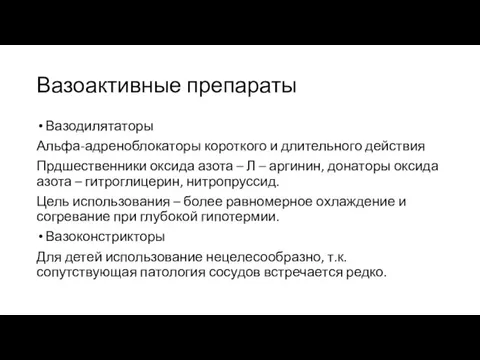 Вазоактивные препараты Вазодилятаторы Альфа-адреноблокаторы короткого и длительного действия Прдшественники оксида азота