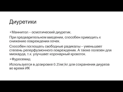 Диуретики Маннитол – осмотический диуретик. При предварительном введении, способен приводить к