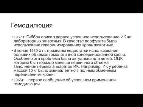 Гемодилюция 1937 г. Гиббон описал первое успешное использование ИК на лабораторных