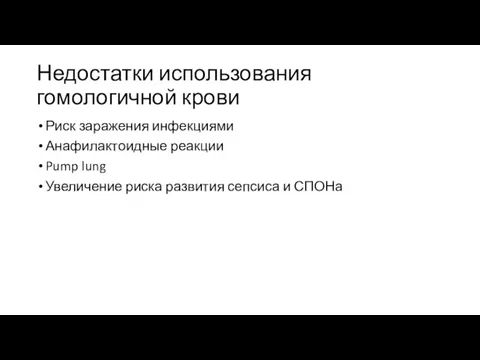 Недостатки использования гомологичной крови Риск заражения инфекциями Анафилактоидные реакции Pump lung