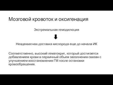 Мозговой кровоток и оксигенация Экстремальная гемодилюция Неадекватная доставка кислорода еще до