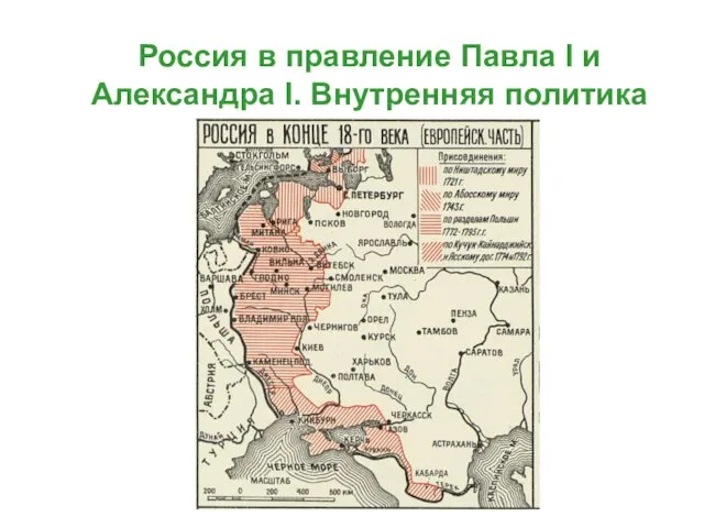 Россия в правление Павла I и Александра I. Внутренняя политика