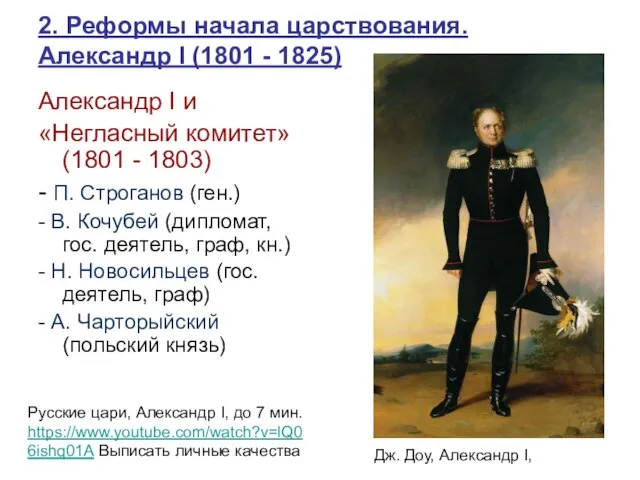 2. Реформы начала царствования. Александр I (1801 - 1825) Александр I