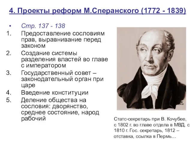 4. Проекты реформ М.Сперанского (1772 - 1839) Стр. 137 - 138