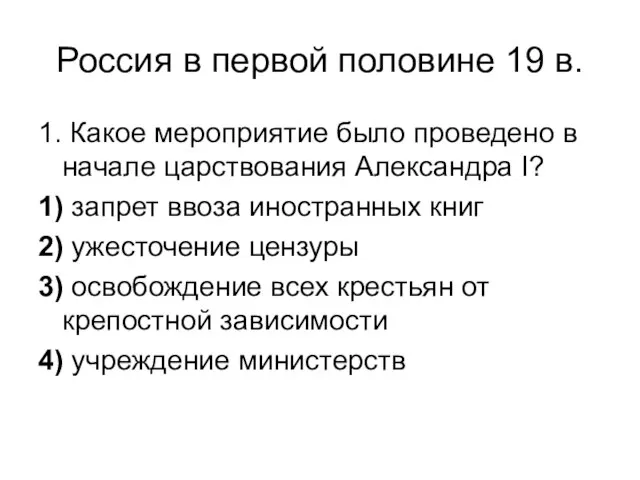 Россия в первой половине 19 в. 1. Какое мероприятие было проведено