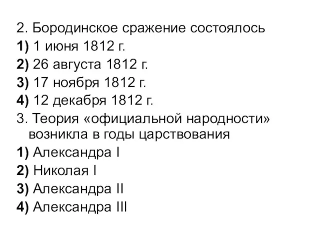 2. Бородинское сражение состоялось 1) 1 июня 1812 г. 2) 26