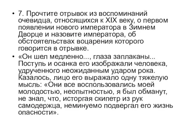 7. Прочтите отрывок из воспоминаний очевидца, относящихся к XIX веку, о