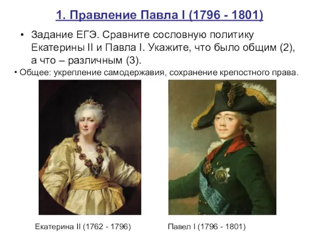 1. Правление Павла I (1796 - 1801) Задание ЕГЭ. Сравните сословную