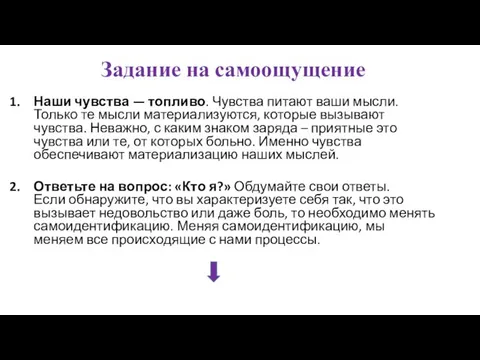 Задание на самоощущение Наши чувства — топливо. Чувства питают ваши мысли.