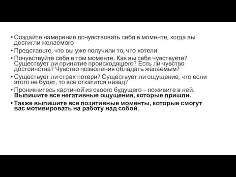 Создайте намерение почувствовать себя в моменте, когда вы достигли желаемого Представьте,