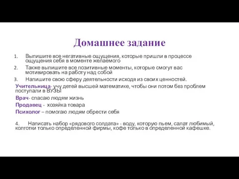 Домашнее задание Выпишите все негативные ощущения, которые пришли в процессе ощущения