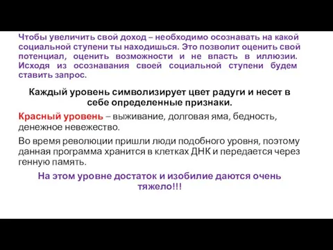 Чтобы увеличить свой доход – необходимо осознавать на какой социальной ступени