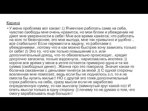 Карина У меня проблема вот какая! 1) Я мечтаю работать сама