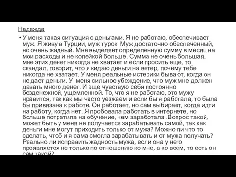 Надежда У меня такая ситуация с деньгами. Я не работаю, обеспечивает