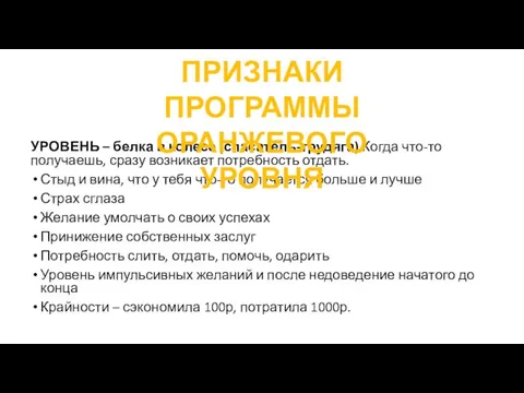 УРОВЕНЬ – белка в колесе (спасатель-трудяга) Когда что-то получаешь, сразу возникает