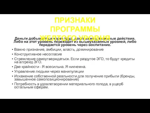 Деньги добываются через труд, достижения, активные действия. Либо на этот уровень