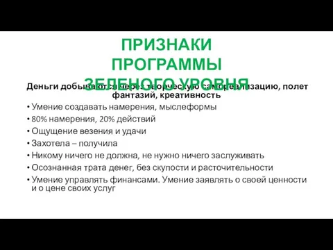 Деньги добываются через творческую самореализацию, полет фантазий, креативность Умение создавать намерения,