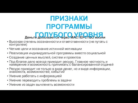 Деньги добываются через МАСТЕРСТВО жизни Высокая степень осознанности и ответственности (не