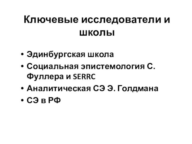 Ключевые исследователи и школы Эдинбургская школа Социальная эпистемология С. Фуллера и