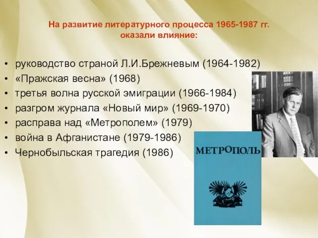 На развитие литературного процесса 1965-1987 гг. оказали влияние: руководство страной Л.И.Брежневым