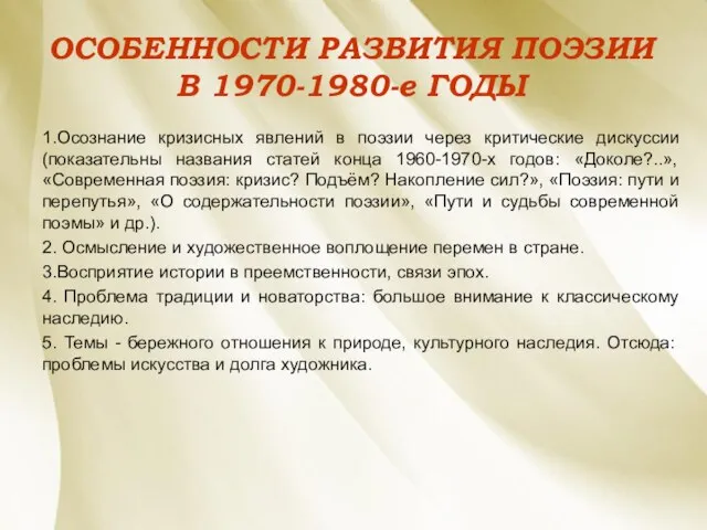 ОСОБЕННОСТИ РАЗВИТИЯ ПОЭЗИИ В 1970-1980-е ГОДЫ 1.Осознание кризисных явлений в поэзии