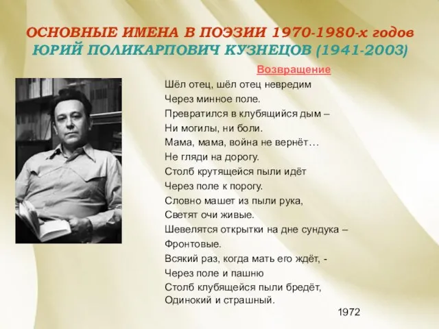 ОСНОВНЫЕ ИМЕНА В ПОЭЗИИ 1970-1980-х годов ЮРИЙ ПОЛИКАРПОВИЧ КУЗНЕЦОВ (1941-2003) Возвращение