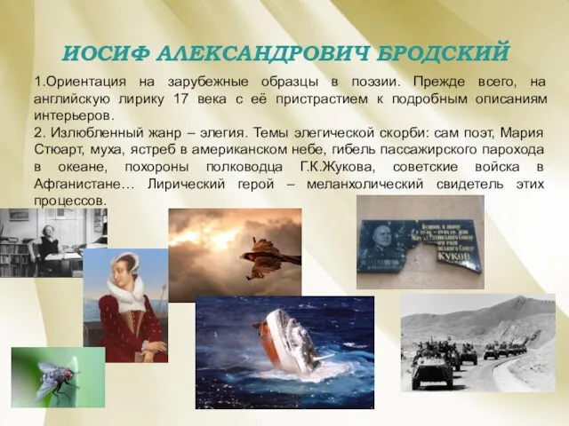 ИОСИФ АЛЕКСАНДРОВИЧ БРОДСКИЙ 1.Ориентация на зарубежные образцы в поэзии. Прежде всего,