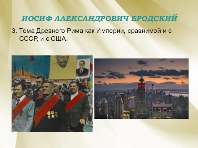 ИОСИФ АЛЕКСАНДРОВИЧ БРОДСКИЙ 3. Тема Древнего Рима как Империи, сравнимой и с СССР, и с США.