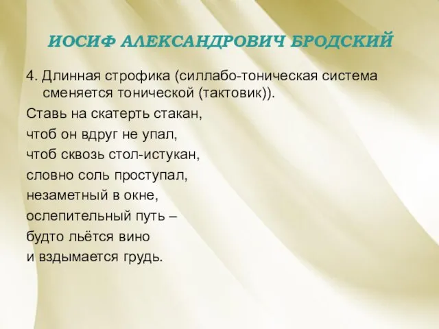 ИОСИФ АЛЕКСАНДРОВИЧ БРОДСКИЙ 4. Длинная строфика (силлабо-тоническая система сменяется тонической (тактовик)).