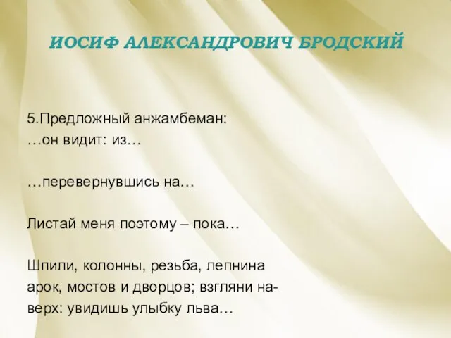 ИОСИФ АЛЕКСАНДРОВИЧ БРОДСКИЙ 5.Предложный анжамбеман: …он видит: из… …перевернувшись на… Листай