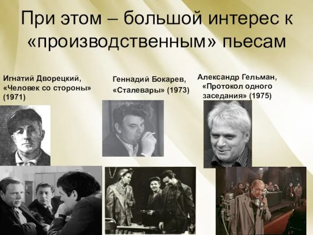 При этом – большой интерес к «производственным» пьесам Александр Гельман, «Протокол