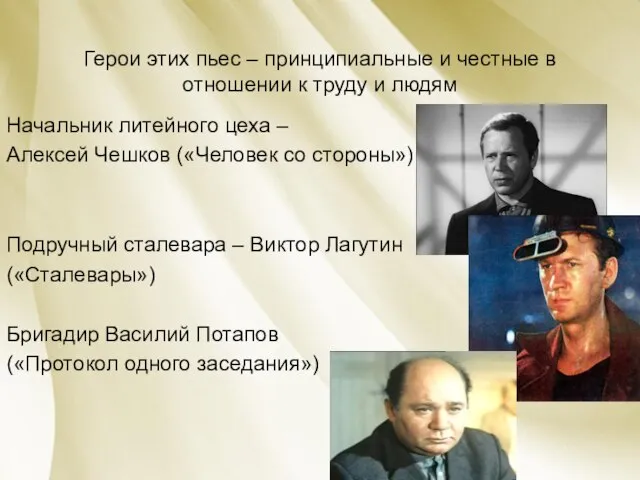 Герои этих пьес – принципиальные и честные в отношении к труду