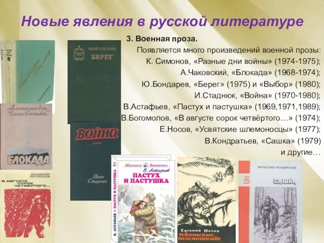 Новые явления в русской литературе 3. Военная проза. Появляется много произведений