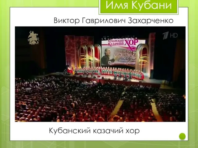 Виктор Гаврилович Захарченко Кубанский казачий хор