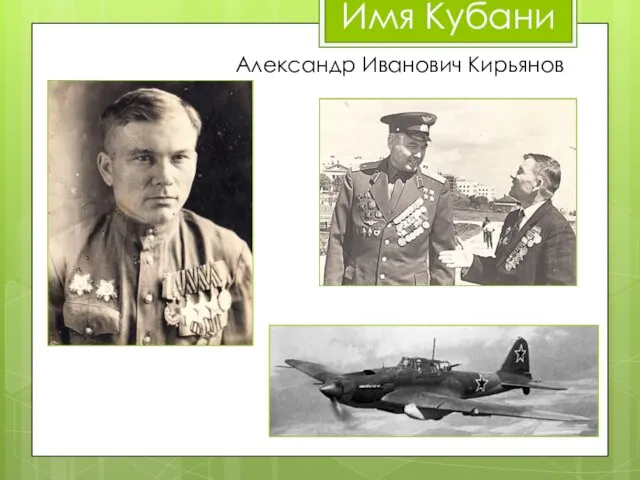 Александр Иванович Кирьянов