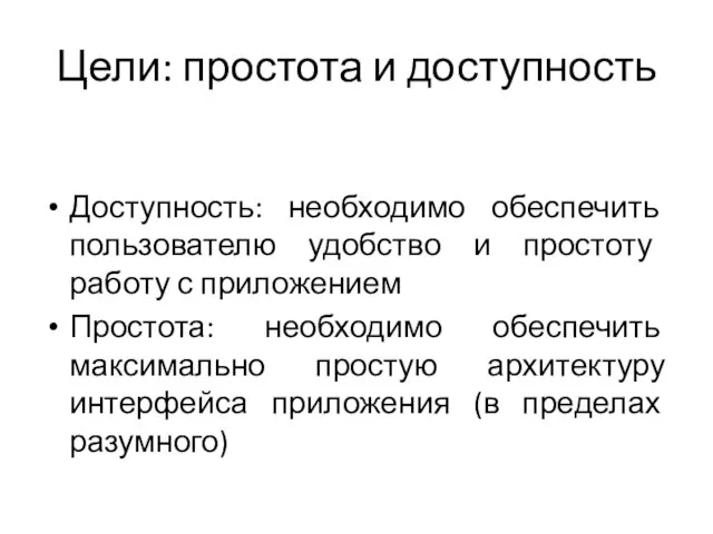 Цели: простота и доступность Доступность: необходимо обеспечить пользователю удобство и простоту