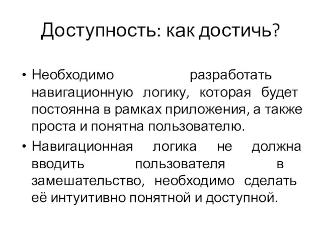 Доступность: как достичь? Необходимо разработать навигационную логику, которая будет постоянна в