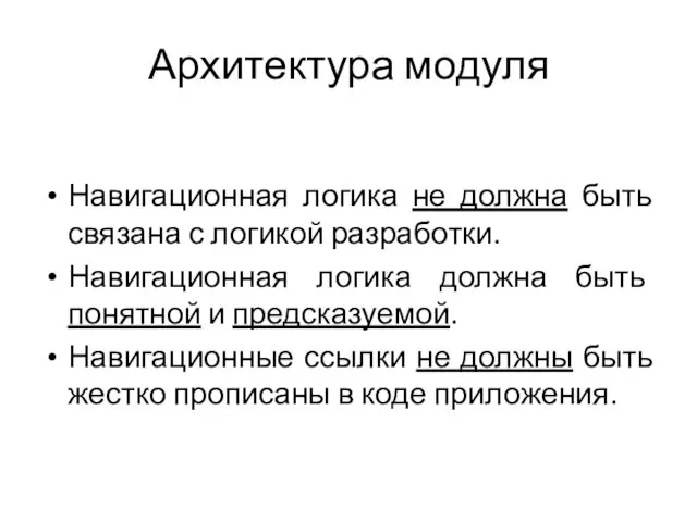 Архитектура модуля Навигационная логика не должна быть связана с логикой разработки.