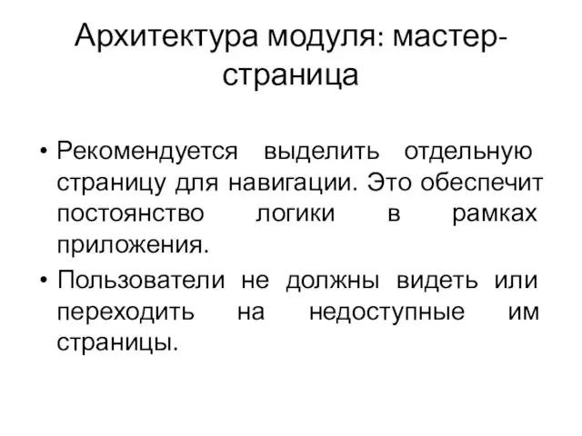 Архитектура модуля: мастер-страница Рекомендуется выделить отдельную страницу для навигации. Это обеспечит