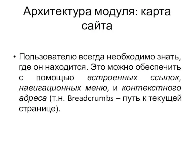 Архитектура модуля: карта сайта Пользователю всегда необходимо знать, где он находится.