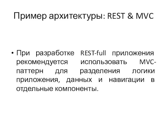 Пример архитектуры: REST & MVC При разработке REST-full приложения рекомендуется использовать