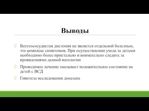 Выводы Вегетососудистая дистония не является отдельной болезнью, это комплекс симптомов. При